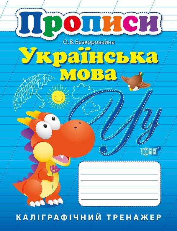 Каліграфічний тренажер Прописи. Українська мова. - Безкоровайна О. Л. - Торсінг (103644)
Каліграфічний тренажер Прописи. Українська мова. - Безкоровайна О. Л. - Торсінг (103644)