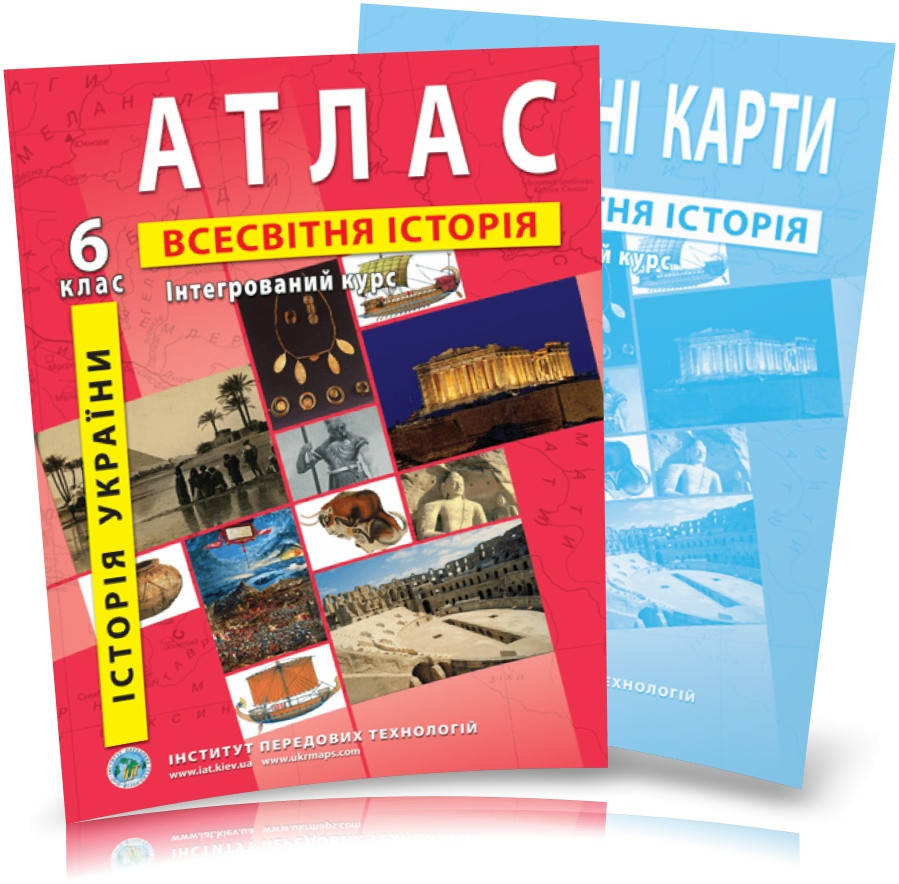 6 клас. Атлас і контурна карта. Історія України. Всесвітня історія. Інтегрований курс, ІПТ
6 клас. Атлас і контурна карта. Історія України. Всесвітня історія. Інтегрований курс, ІПТ
