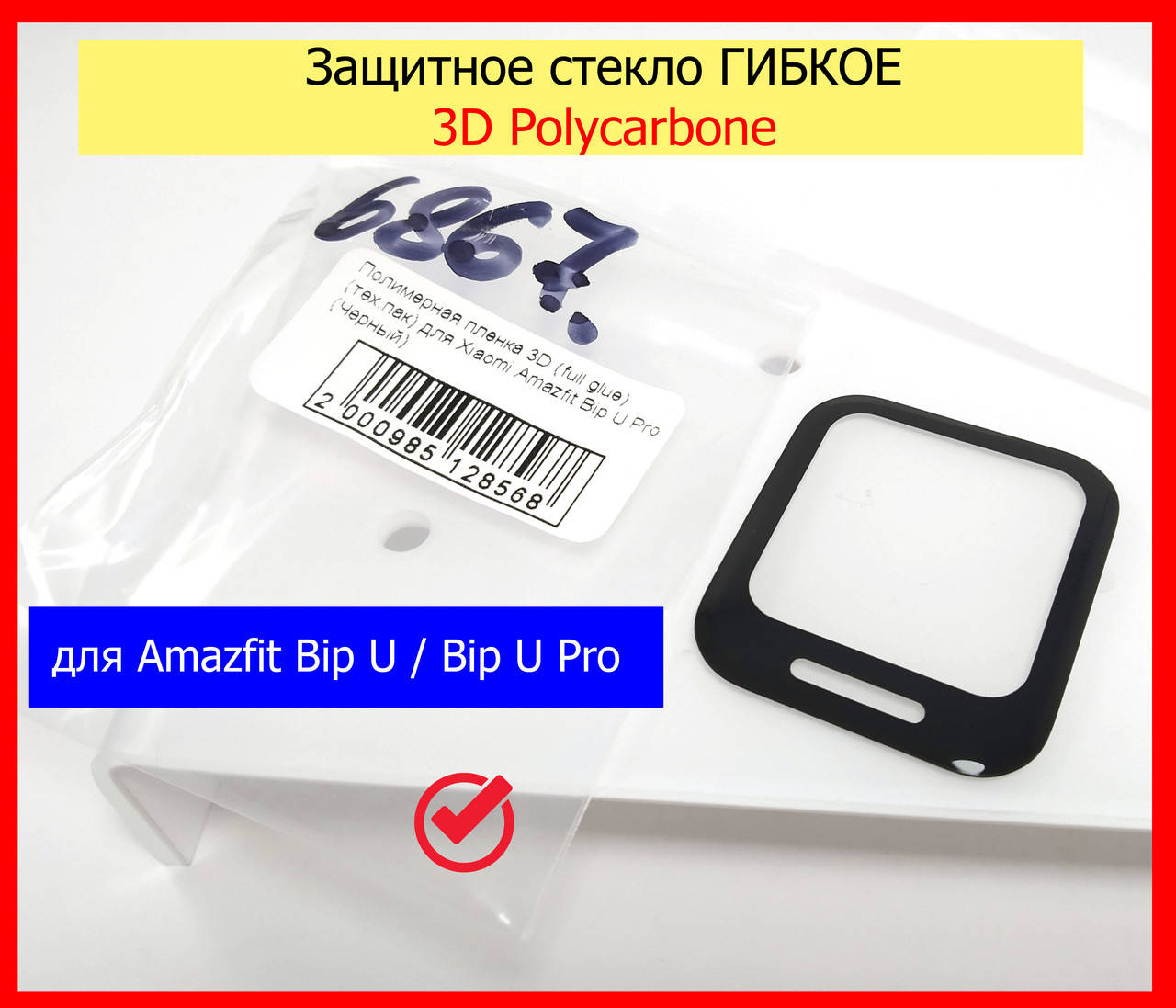 Защитное стекло для Amazfit Bip U / Bip U Pro гибкое, 3D Polycarbone изогнутое стекло Amazfit Bip U / U Pro, Прозрачный
Защитное стекло для Amazfit Bip U / Bip U Pro гибкое, 3D Polycarbone изогнутое стекло Amazfit Bip U / U Pro, Прозрачный