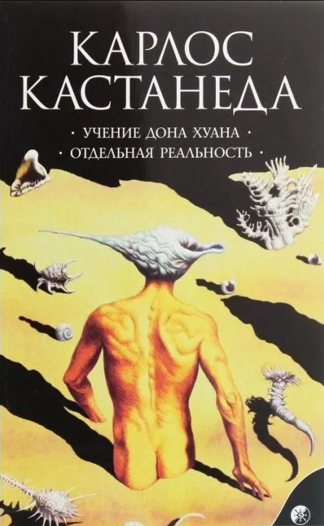 Книга Учение Дона Хуана. Отдельная реальность. Том 1. Автор - К.Кастанеда (София) (мягк)
Книга Учение Дона Хуана. Отдельная реальность. Том 1. Автор - К.Кастанеда (София) (мягк)