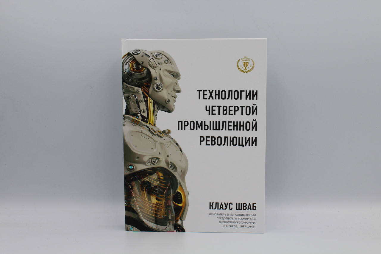 Технологии четвёртой промышленной революции
Технологии четвёртой промышленной революции