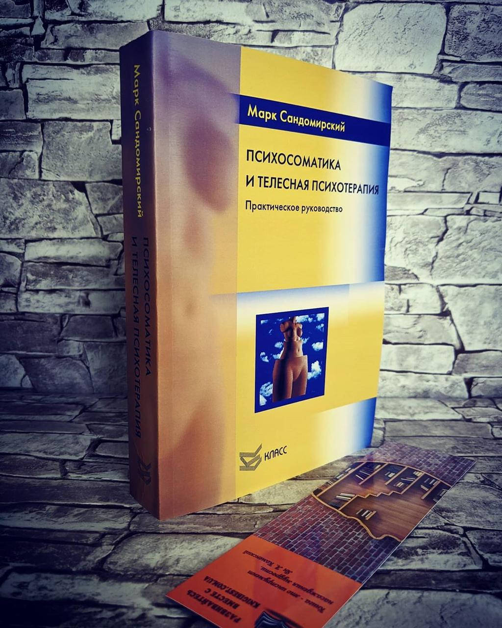 Книга "Психосоматика и телесная психотерапия. Практическое руководство" Марк Сандомирский
Книга "Психосоматика и телесная психотерапия. Практическое руководство" Марк Сандомирский