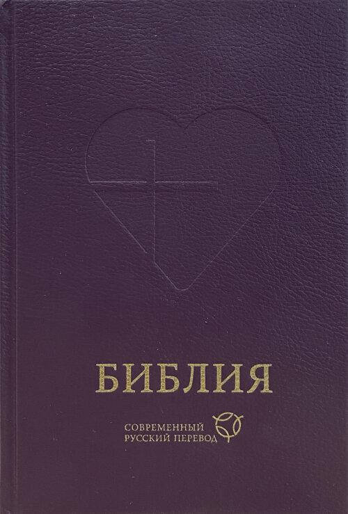 Библия Современный русский перевод, твердый переплет, фиолетовая, формат 16 х23 см (11632)
Библия Современный русский перевод, твердый переплет, фиолетовая, формат 16 х23 см (11632)