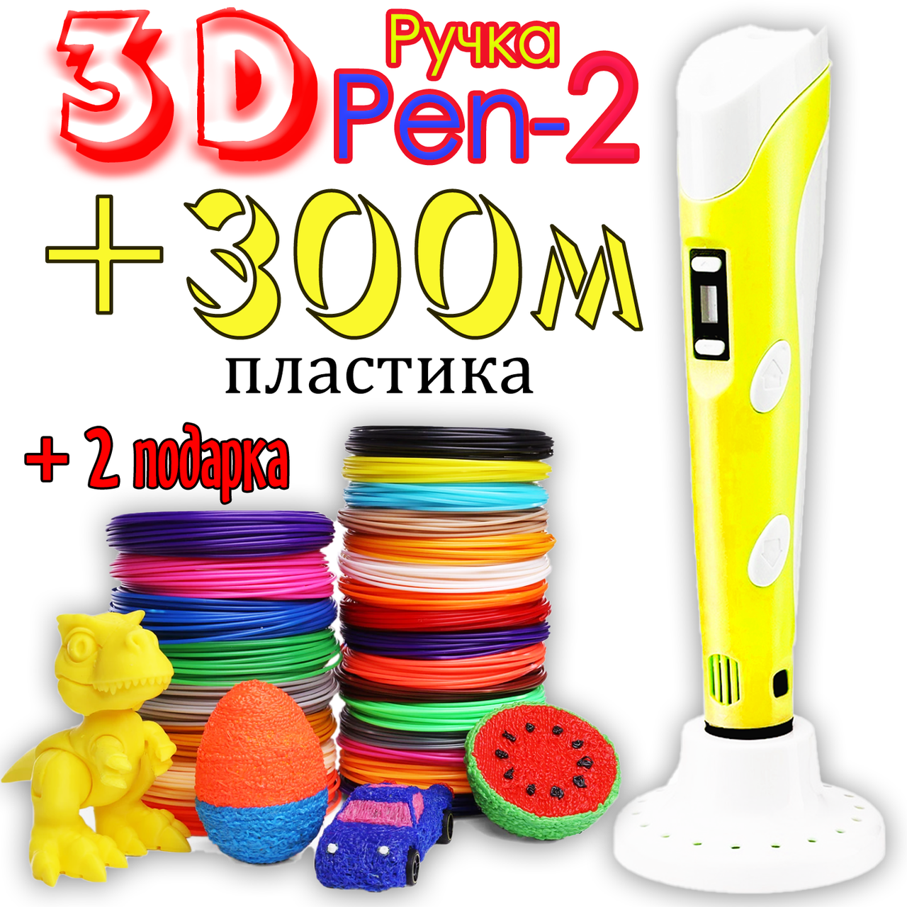 300 метров пластика + 2 подарка! 3D Ручка Pen-2 с LCD-дисплеем Желтая для рисования! 3Д ручка для детей
300 метров пластика + 2 подарка! 3D Ручка Pen-2 с LCD-дисплеем Желтая для рисования! 3Д ручка для детей