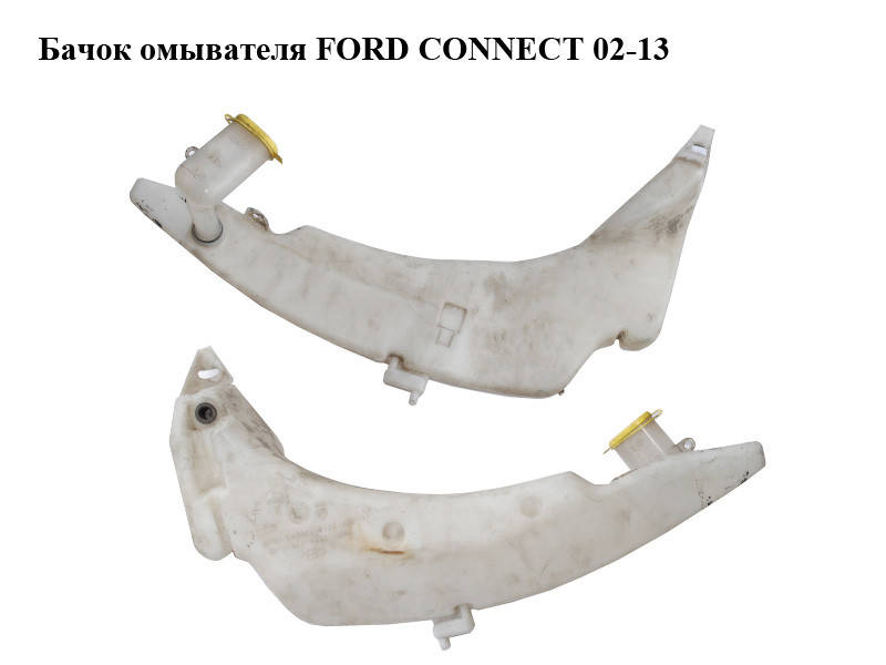 Бачок омывателя FORD CONNECT 02-13 (ФОРД КОННЕКТ) (2T14-17B613-AB, 2T1417B613AB, 2T1417618AD, 2T14-17618-AD,
Бачок омывателя FORD CONNECT 02-13 (ФОРД КОННЕКТ) (2T14-17B613-AB, 2T1417B613AB, 2T1417618AD, 2T14-17618-AD,