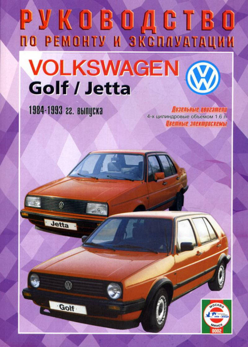 VOLKSWAGEN GOLF II / JETTA Модели 1984-1993 гг. Дизель Руководство по ремонту и эксплуатации
VOLKSWAGEN GOLF II / JETTA Модели 1984-1993 гг. Дизель Руководство по ремонту и эксплуатации