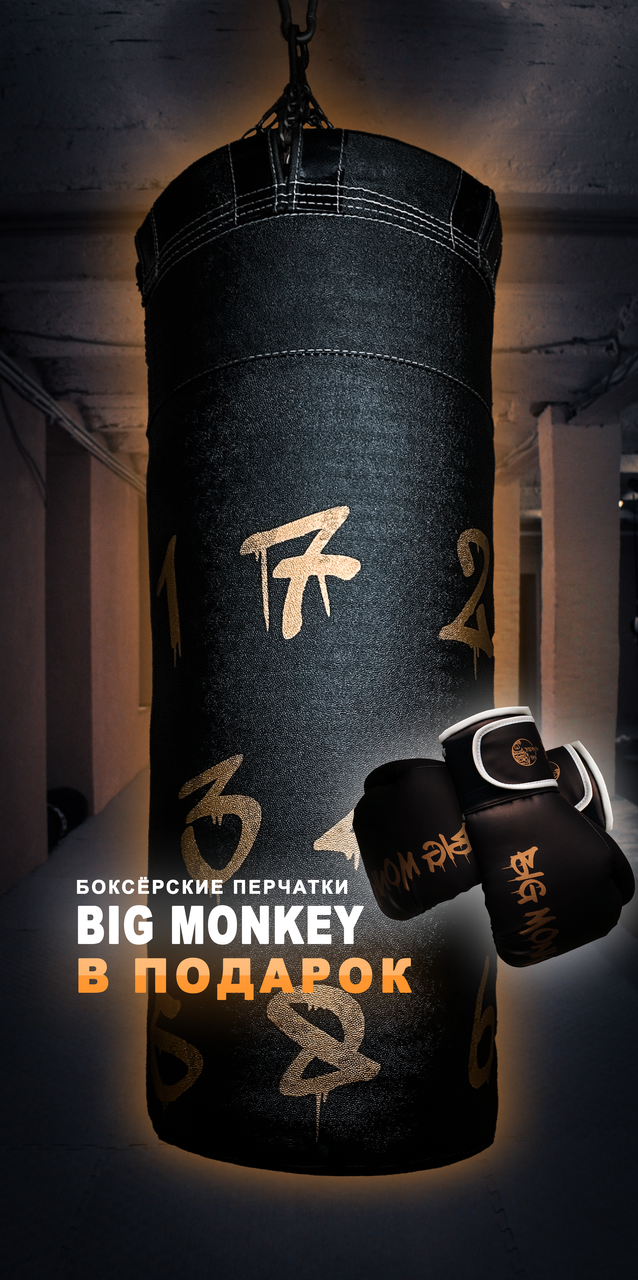 Боксерский мешок груша кирза BIG MONKEY с цифрами + бокс.перчатки BIG MONKEY в подарок, Черный
Боксерский мешок груша кирза BIG MONKEY с цифрами + бокс.перчатки BIG MONKEY в подарок, Черный