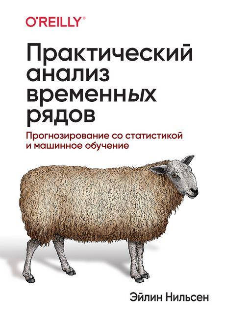 Практический анализ временных рядов. Прогнозирование со статистикой и машинное обучение. Эйлин Нильсен
Практический анализ временных рядов. Прогнозирование со статистикой и машинное обучение. Эйлин Нильсен