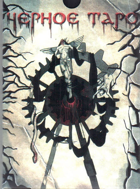 Карты Черное таро (набор с книгой) 
Карты Черное таро (набор с книгой)