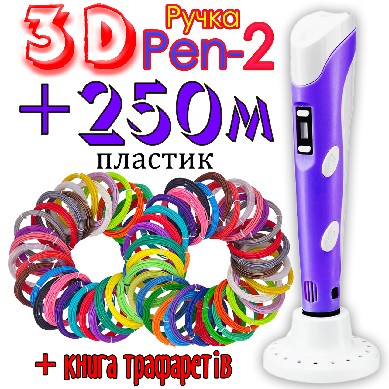250 метров пластика и трафареты в подарок! 3D Ручка Pen-2 с LCD-дисплеем Фиолетовая для рисования! 3Д ручка
250 метров пластика и трафареты в подарок! 3D Ручка Pen-2 с LCD-дисплеем Фиолетовая для рисования! 3Д ручка