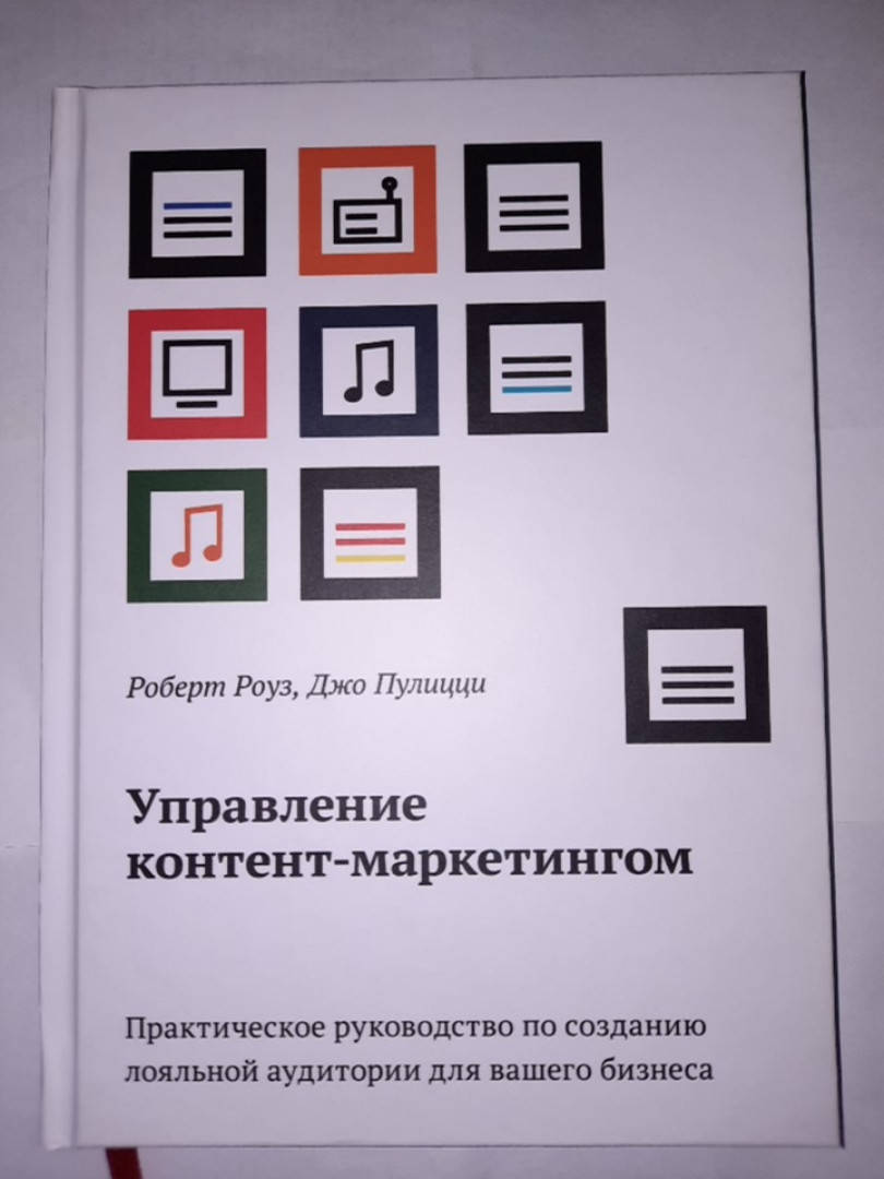 Управление контент-маркетингом. Практическое руководство по созданию лояльной аудитории для вашего бизнеса.
Управление контент-маркетингом. Практическое руководство по созданию лояльной аудитории для вашего бизнеса.
