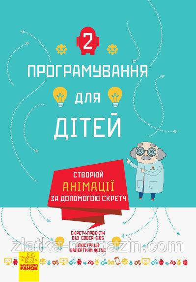 Створюй відеоігри за допомогою Скретч Програмування для дітей : Створюй анімації за допомогою Скретч
Створюй відеоігри за допомогою Скретч Програмування для дітей : Створюй анімації за допомогою Скретч