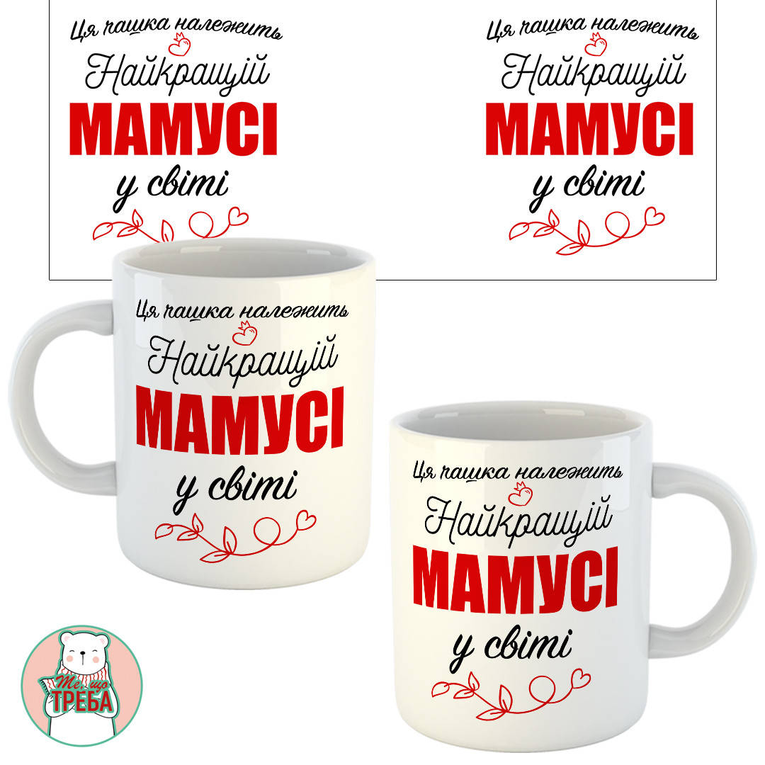 Горнятко / чашка "Ця чашка належить найкращій мамусі у світі" червоний шрифт 
Горнятко / чашка "Ця чашка належить найкращій мамусі у світі" червоний шрифт