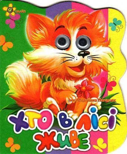 Книга с глазками "Хто у лісі живе (Лиса)" картон А6, 10 стр., 11,5*13,5см, Издательский Дом Смайл (50шт)
Книга с глазками "Хто у лісі живе (Лиса)" картон А6, 10 стр., 11,5*13,5см, Издательский Дом Смайл (50шт)