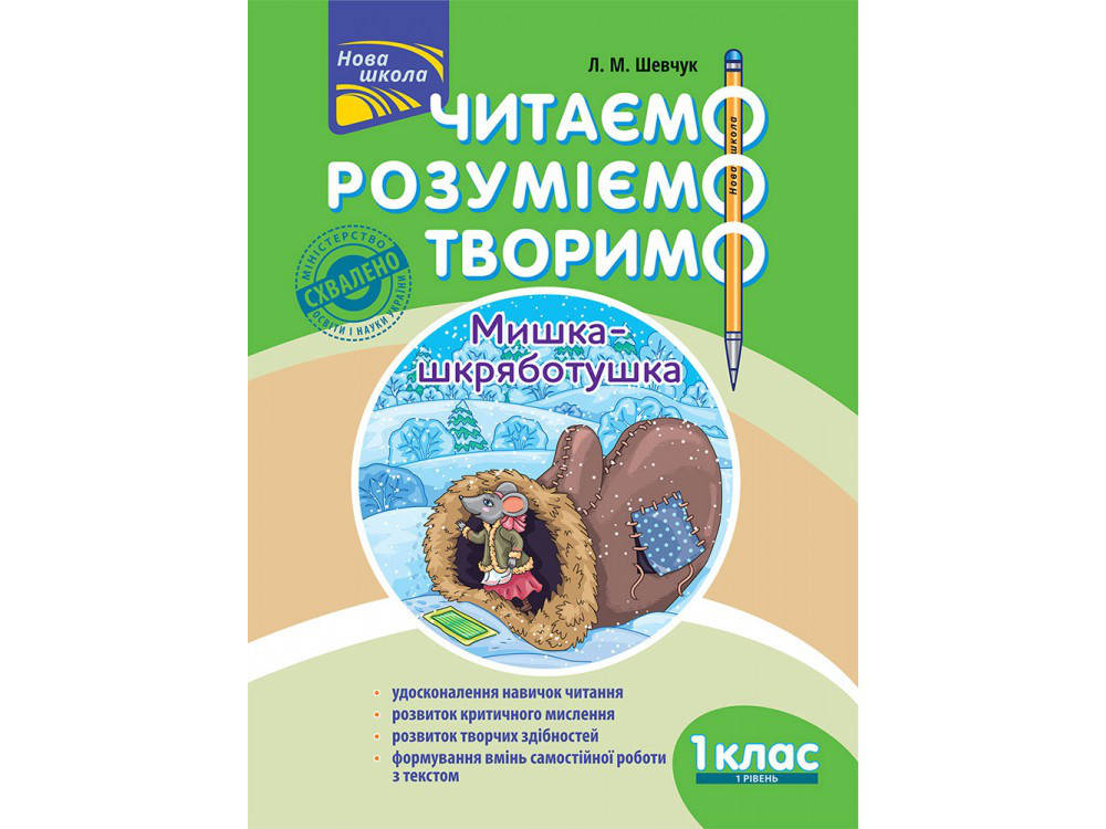 ЧИТАЄМО, РОЗУМІЄМО, ТВОРИМО. 1 КЛАС, 1 РІВЕНЬ. МИШКА-ШКРЯБОТУШКА (ЗА ОНОВЛЕНОЮ ПРОГРАМОЮ)
ЧИТАЄМО, РОЗУМІЄМО, ТВОРИМО. 1 КЛАС, 1 РІВЕНЬ. МИШКА-ШКРЯБОТУШКА (ЗА ОНОВЛЕНОЮ ПРОГРАМОЮ)
