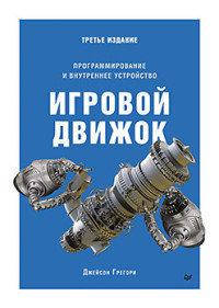 Игровой движок. Программирование и внутреннее устройство. Третье издание, Джейсон Грегори
Игровой движок. Программирование и внутреннее устройство. Третье издание, Джейсон Грегори