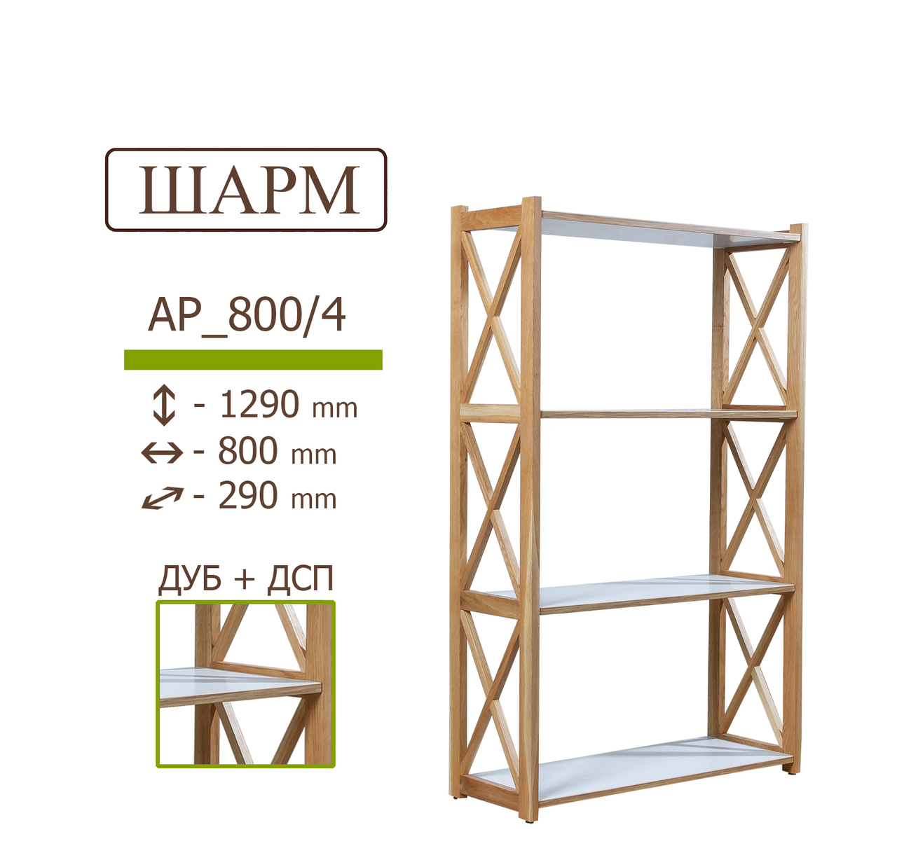 Деревянный стеллаж (этажерка) ШАРМ из массива дуба с белыми полками ДСП 1290*800*290 мм 4 полки
Деревянный стеллаж (этажерка) ШАРМ из массива дуба с белыми полками ДСП 1290*800*290 мм 4 полки