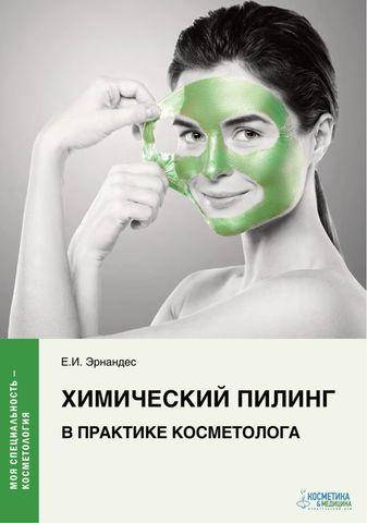 Химический пилинг в практике косметолога Серия «Моя специальность — косметология» Эрнандес Е.И.
Химический пилинг в практике косметолога Серия «Моя специальность — косметология» Эрнандес Е.И.