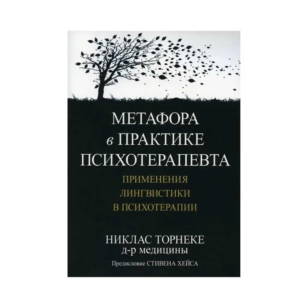 Книга Метафора в практике психотерапевта: применения лингвистики в психотерапии. Торнеке Н.
Книга Метафора в практике психотерапевта: применения лингвистики в психотерапии. Торнеке Н.