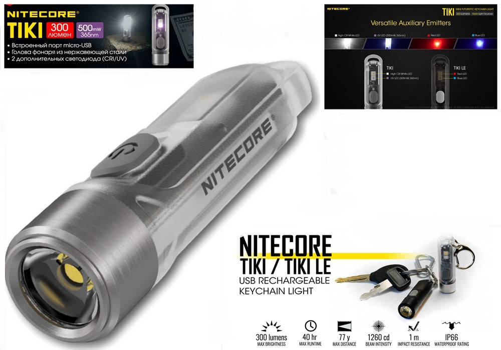 Наключный брелок фонарик Nitecore TIKI Прозрачный 300LM (130mAh, USB, Osram P8+HI CRI White+UV led, 7 режимов), Серый
Наключный брелок фонарик Nitecore TIKI Прозрачный 300LM (130mAh, USB, Osram P8+HI CRI White+UV led, 7 режимов), Серый