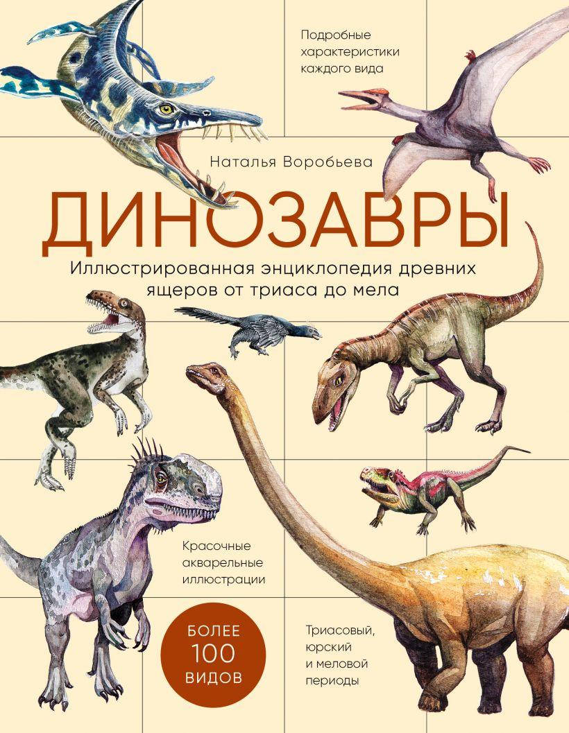 Книга Динозавры. Иллюстрированная энциклопедия древних ящеров от триаса до мела. Автор - Наталья Воробьева
Книга Динозавры. Иллюстрированная энциклопедия древних ящеров от триаса до мела. Автор - Наталья Воробьева