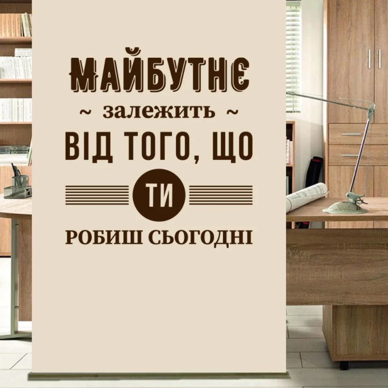 Текстовая наклейка на украинском Мотивация №2 Будущее зависит от того что делаешь сейчас матовая 600х645 мм, Разные цвета
Текстовая наклейка на украинском Мотивация №2 Будущее зависит от того что делаешь сейчас матовая 600х645 мм, Разные цвета