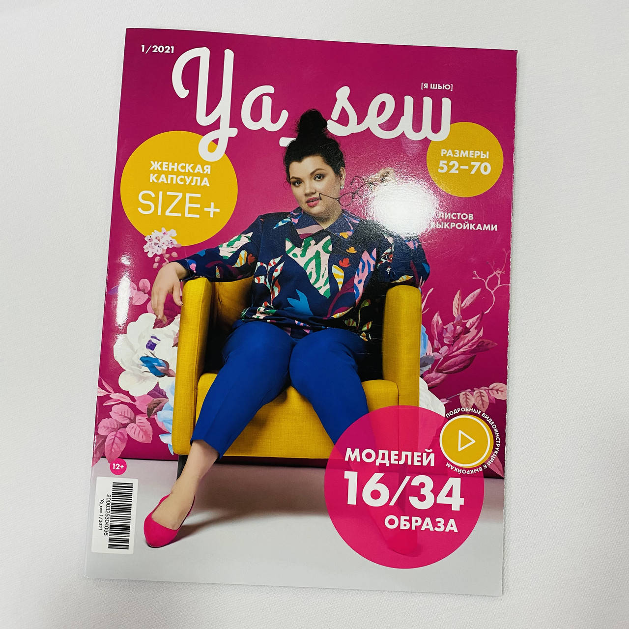 Журнал с выкройками Я Шью Ya_Sew Plus size или Я Шью капсула для размеров плюс 1/2021 для шитья и кроя I для
Журнал с выкройками Я Шью Ya_Sew Plus size или Я Шью капсула для размеров плюс 1/2021 для шитья и кроя I для