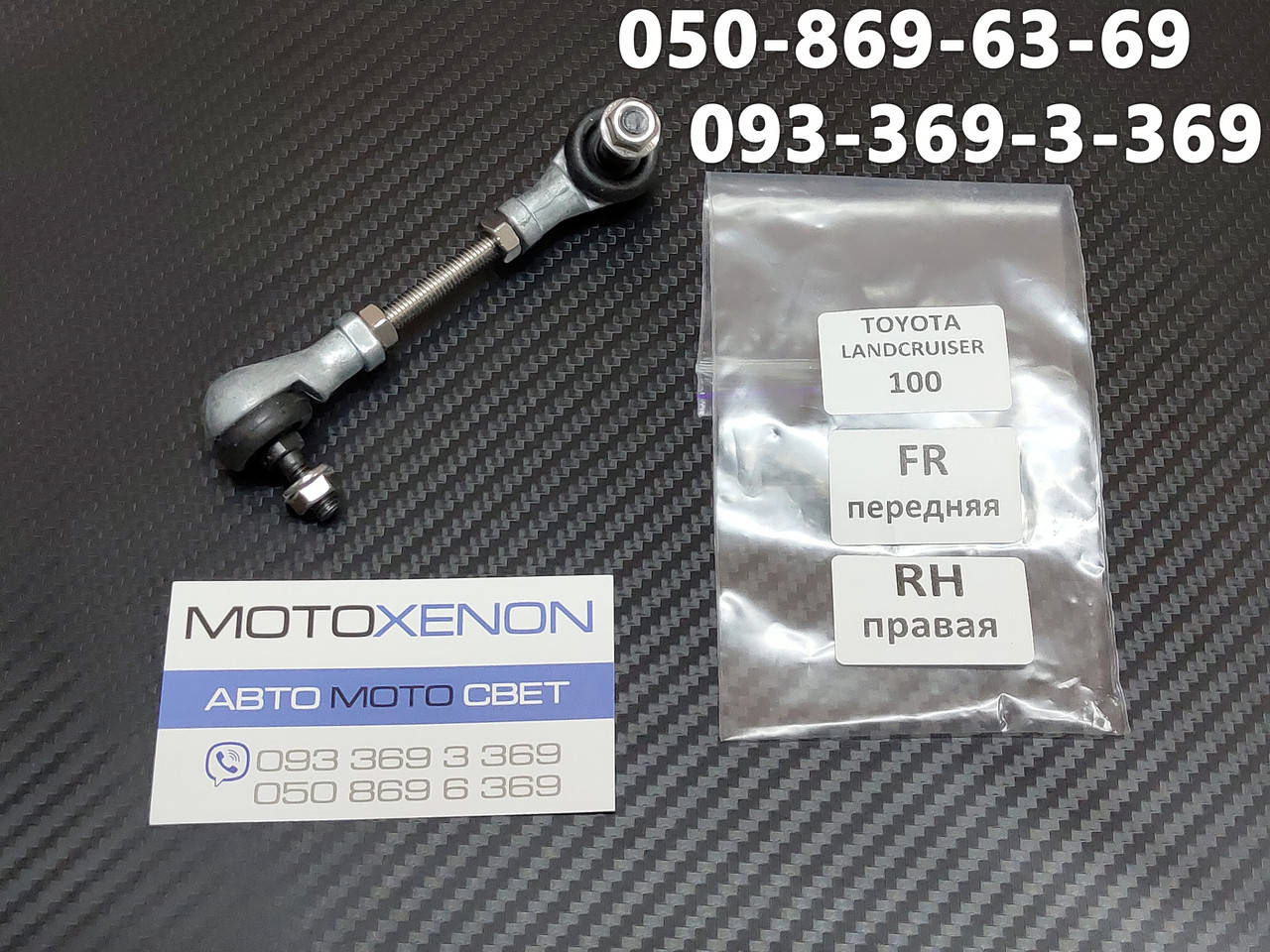 Передняя правая тяга датчика положения кузова Toyota Land Cruiser 100 8940560011 8940560012
Передняя правая тяга датчика положения кузова Toyota Land Cruiser 100 8940560011 8940560012