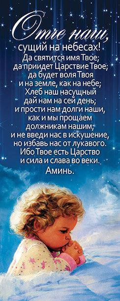 Закладка "Молитва "Отче наш"
Закладка "Молитва "Отче наш"