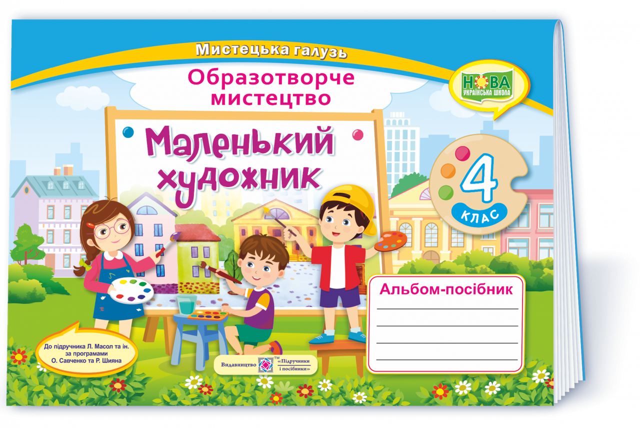 4 клас. Образотворче мистецтво. Альбом-посібник «Маленький художник». Демчак С.,Чернявська Т. ПІП
4 клас. Образотворче мистецтво. Альбом-посібник «Маленький художник». Демчак С.,Чернявська Т. ПІП