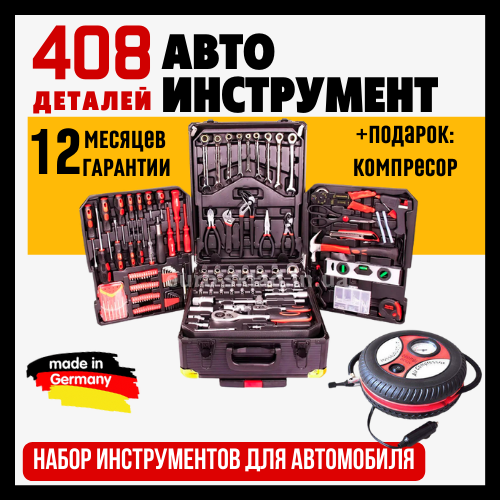Большой набор инструментов 408 в1 в чемоде Универсальный набор инструментов в машину 408
Большой набор инструментов 408 в1 в чемоде Универсальный набор инструментов в машину 408
