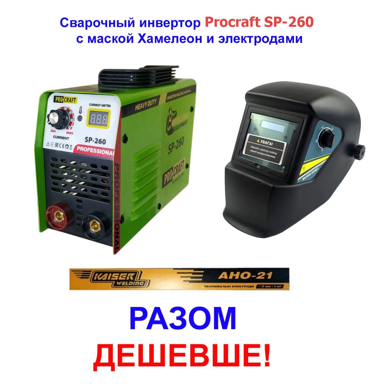 Сварочный инвертор Procraft SP-260+ маска Хамелеон + Электроды! Классный комплект! Акция "Бери и вари"!
Сварочный инвертор Procraft SP-260+ маска Хамелеон + Электроды! Классный комплект! Акция "Бери и вари"!