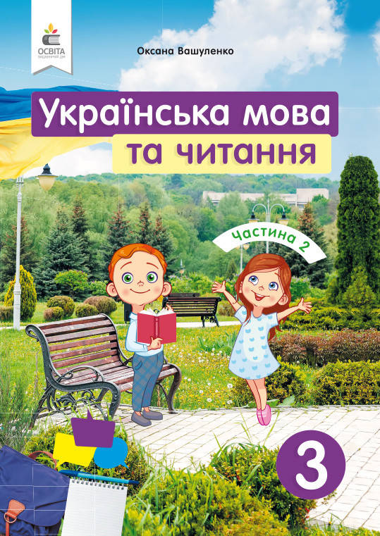 Українська мова та читання. Підручник 3 клас. У 2-ох част. Частина 2. Вашуленко О.В.
Українська мова та читання. Підручник 3 клас. У 2-ох част. Частина 2. Вашуленко О.В.