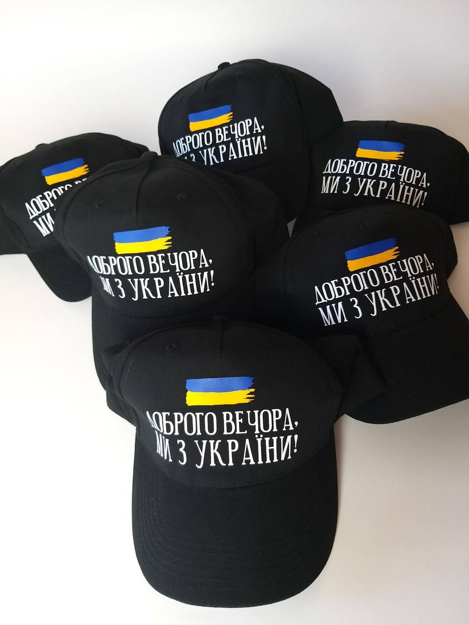 Кепка черная универсальная патриотическая "Доброго вечора, ми з України!" - Кепка-бейсболка с надписью, Черный
Кепка черная универсальная патриотическая "Доброго вечора, ми з України!" - Кепка-бейсболка с надписью, Черный