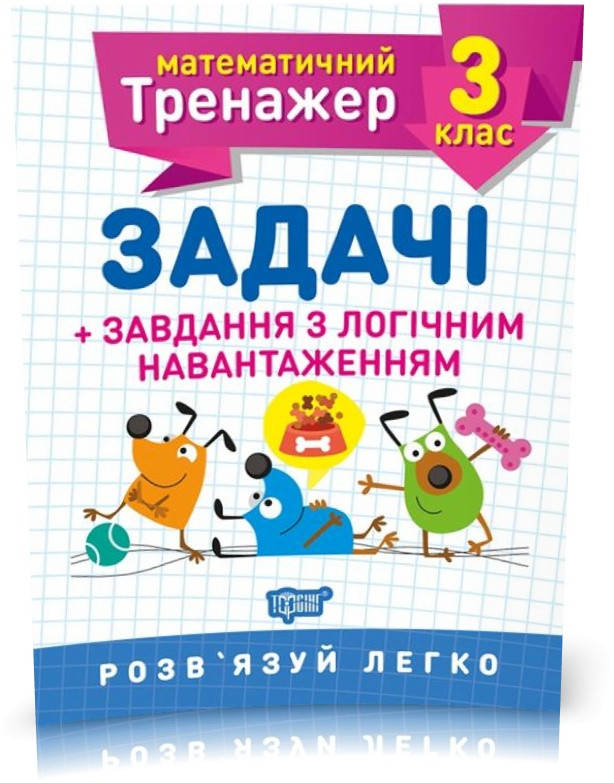 3 клас. Математичний тренажер. Задачі + завдання з логічним навантаженням (Васютенко В. В.), Торсинг
3 клас. Математичний тренажер. Задачі + завдання з логічним навантаженням (Васютенко В. В.), Торсинг