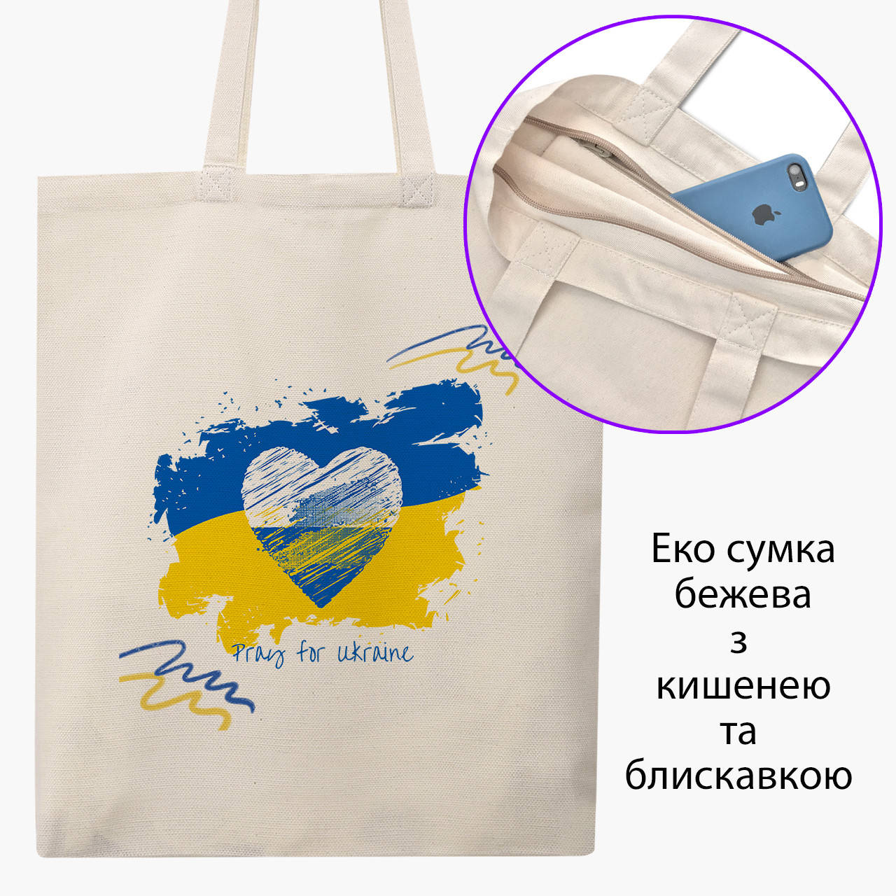 Эко сумка Мир для Украины (Peace For Ukraine) (9227-3698-BGZ) бежевая на молнии с карманом, Бежевый
Эко сумка Мир для Украины (Peace For Ukraine) (9227-3698-BGZ) бежевая на молнии с карманом, Бежевый