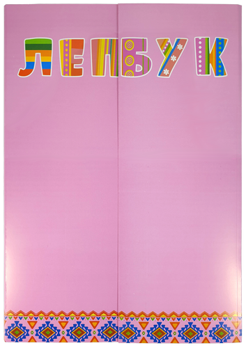 Папка Лэпбук Розовая А 4 с семью карманами AS-0502, Р-0221, Розовый
Папка Лэпбук Розовая А 4 с семью карманами AS-0502, Р-0221, Розовый