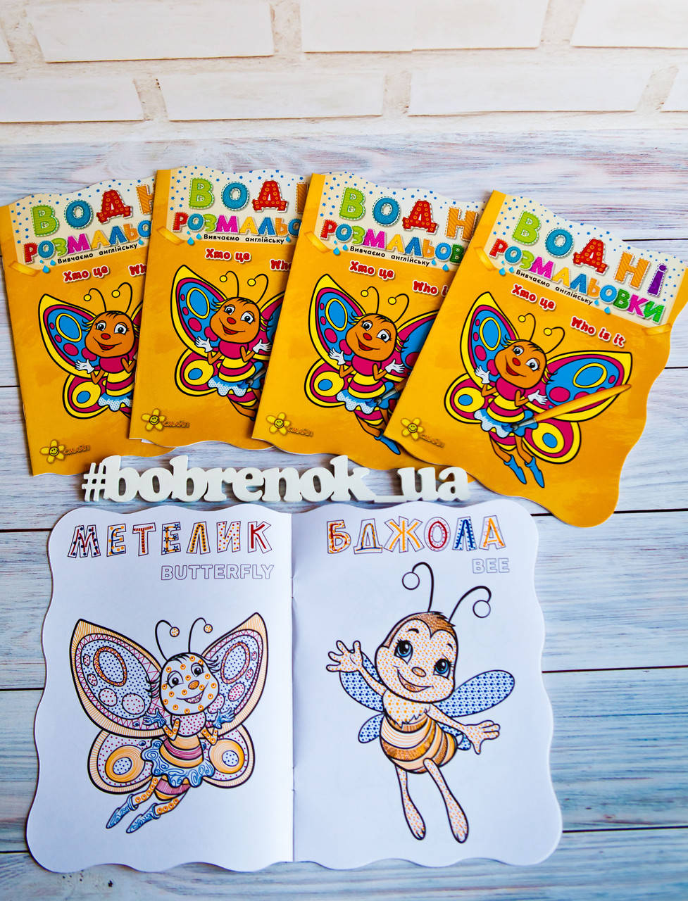 Водная раскраска "Хто це" укр., формат А5, +АНГЛІЙСЬКА МОВА