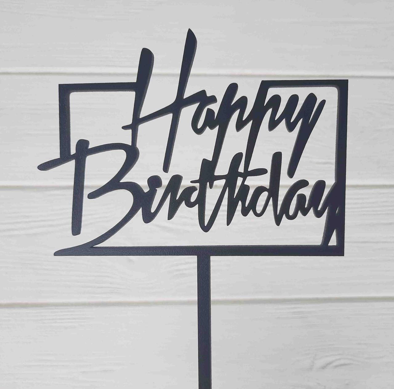 Топпер на торт на цельной ножке черный. Happy Birthday 
Топпер на торт на цельной ножке черный. Happy Birthday