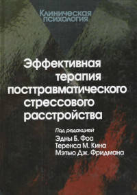 Фоа Э. Б., Кин Т. М., Фридман М. Дж Эффективная терапия посттравматического стрессового расстройства
Фоа Э. Б., Кин Т. М., Фридман М. Дж Эффективная терапия посттравматического стрессового расстройства
