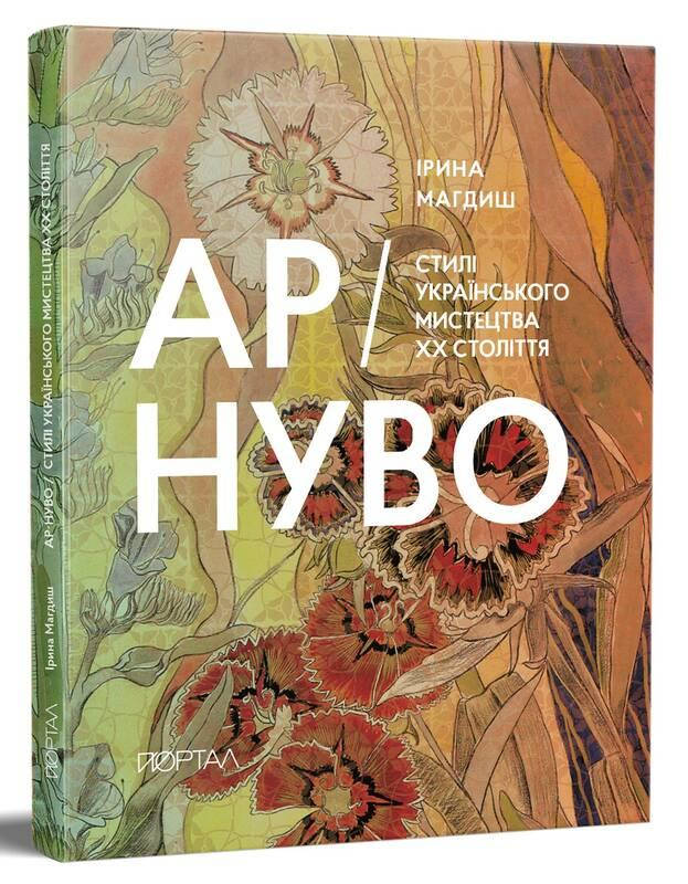 Книга АР-НУВО. Стилі українського мистецтва ХХ-го століття. Автор - Ірина Магдиш (Портал)
Книга АР-НУВО. Стилі українського мистецтва ХХ-го століття. Автор - Ірина Магдиш (Портал)