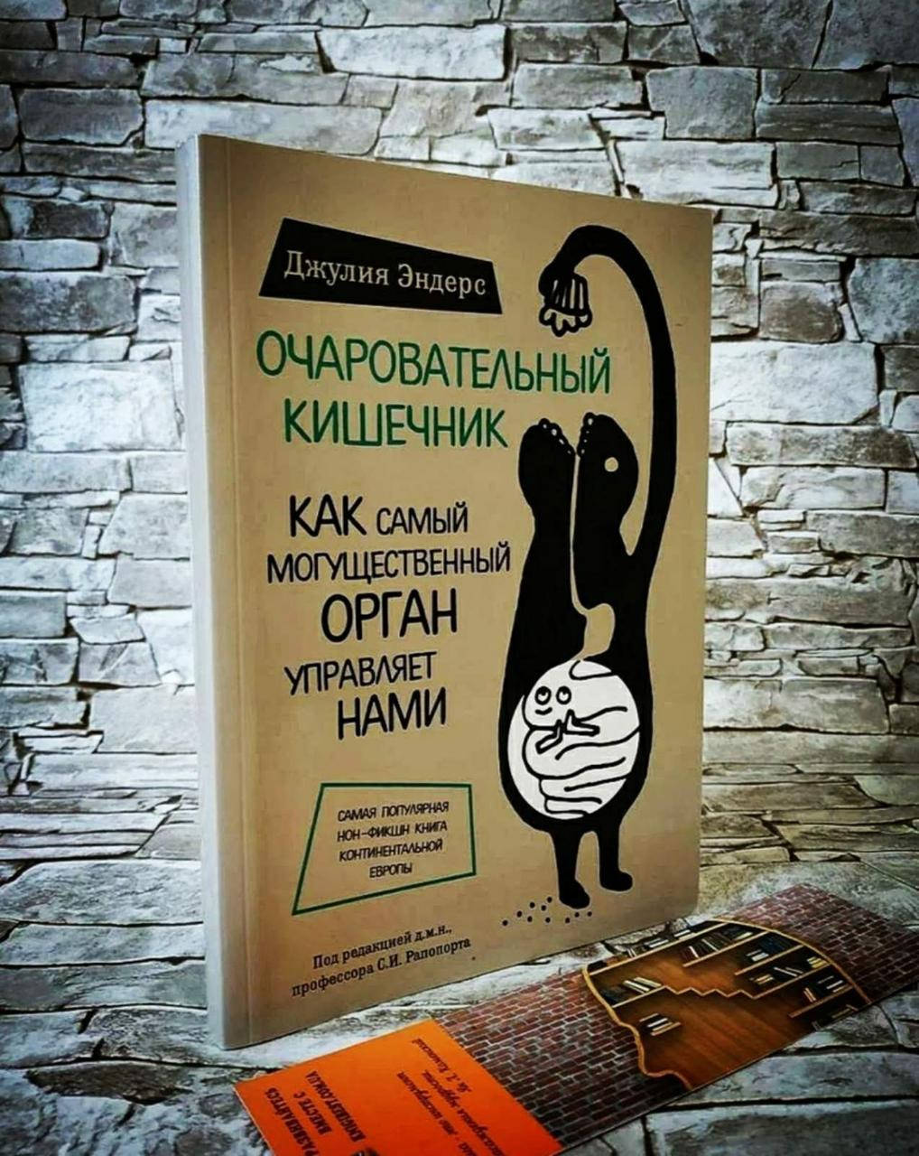 Книга "Очаровательный кишечник" Как самый могущественный орган управляет нами Джулия Эндерс
Книга "Очаровательный кишечник" Как самый могущественный орган управляет нами Джулия Эндерс