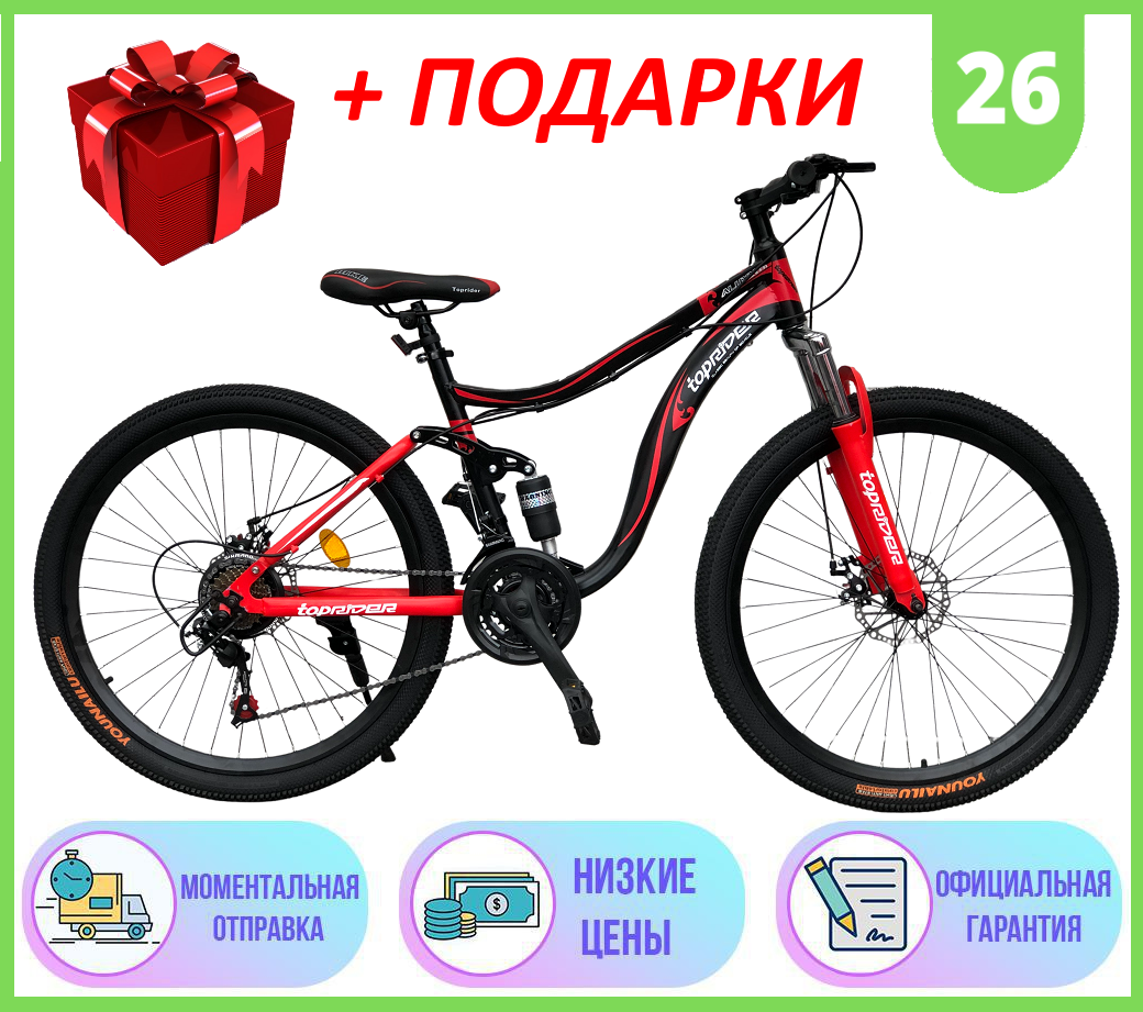 Двухподвесный горный Велосипед TopRider 26 ДЮЙМОВ 910 КРАСНЫЙ Спортивный двухподвесный велосипед TopRider 910
Двухподвесный горный Велосипед TopRider 26 ДЮЙМОВ 910 КРАСНЫЙ Спортивный двухподвесный велосипед TopRider 910