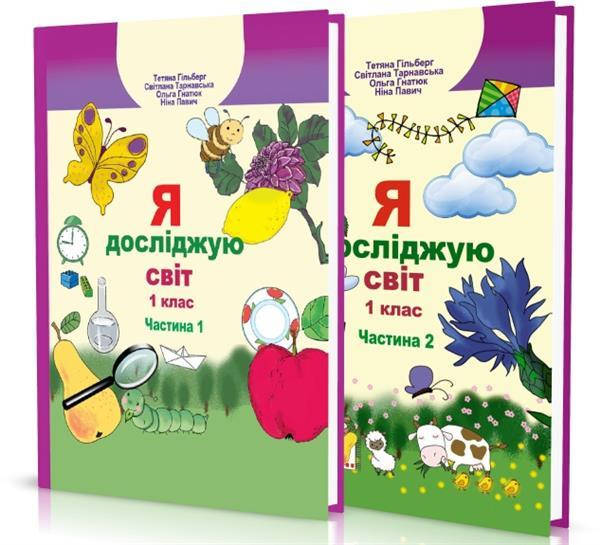 1 клас. Я досліджую світ, (комплект 1, 2 частина), Підручник, (Гільберг Т.Г., Тарнавська С.С., Гнатюк О.В.,),
1 клас. Я досліджую світ, (комплект 1, 2 частина), Підручник, (Гільберг Т.Г., Тарнавська С.С., Гнатюк О.В.,),