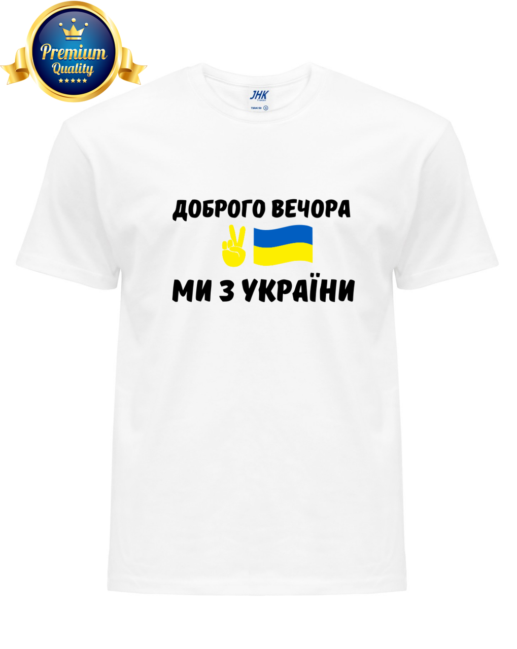 Премиум футболка патриотическая мужская, женская с принтом " Доброго вечора ми з України " белая
Премиум футболка патриотическая мужская, женская с принтом " Доброго вечора ми з України " белая