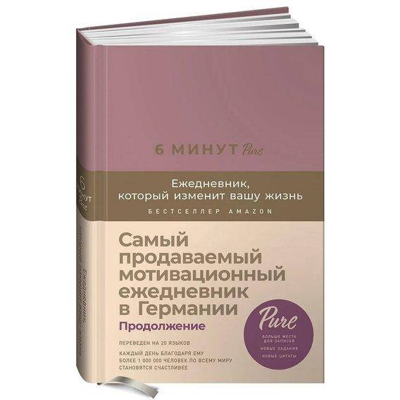 Книга 6 минут. Ежедневник, который изменит вашу жизнь (продолжение). Ежевика. Автор - Спенст Доминик (АП)
Книга 6 минут. Ежедневник, который изменит вашу жизнь (продолжение). Ежевика. Автор - Спенст Доминик (АП)
