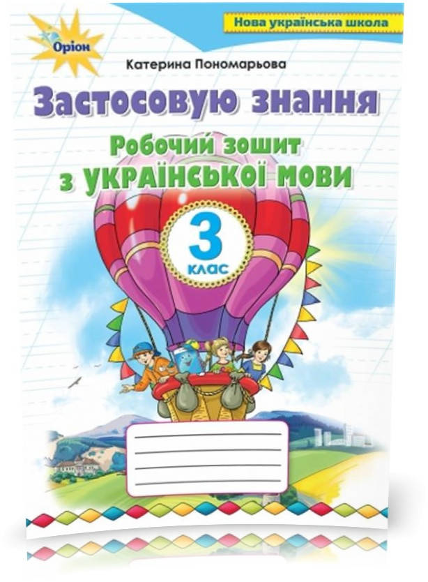3 клас. Робочий зошит з української мови. Застосовую знання (Пономарьова К.І.), Оріон
3 клас. Робочий зошит з української мови. Застосовую знання (Пономарьова К.І.), Оріон