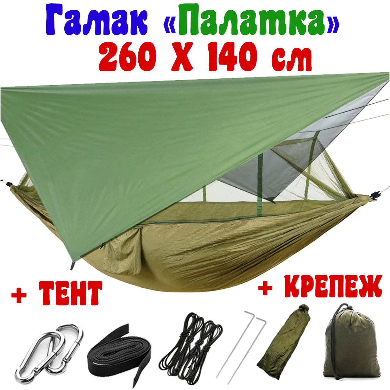 Гамак Hammok с москитной сеткой + ТЕНТ | Гамак-палатка нейлоновый походной для отдыха на природе и рыбалки
Гамак Hammok с москитной сеткой + ТЕНТ | Гамак-палатка нейлоновый походной для отдыха на природе и рыбалки