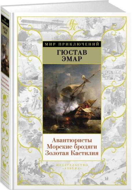 Авантюристы. Морские бродяги. Золотая Кастилия. Гюстав Эмар. Иллюстрированная. (Твёрдый)
Авантюристы. Морские бродяги. Золотая Кастилия. Гюстав Эмар. Иллюстрированная. (Твёрдый)