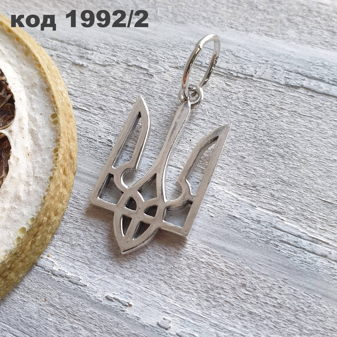 Серебряный кулон "Тризуб Классик" 925 ° пробы с чернением | Серебряный Герб Украины
Серебряный кулон "Тризуб Классик" 925 ° пробы с чернением | Серебряный Герб Украины